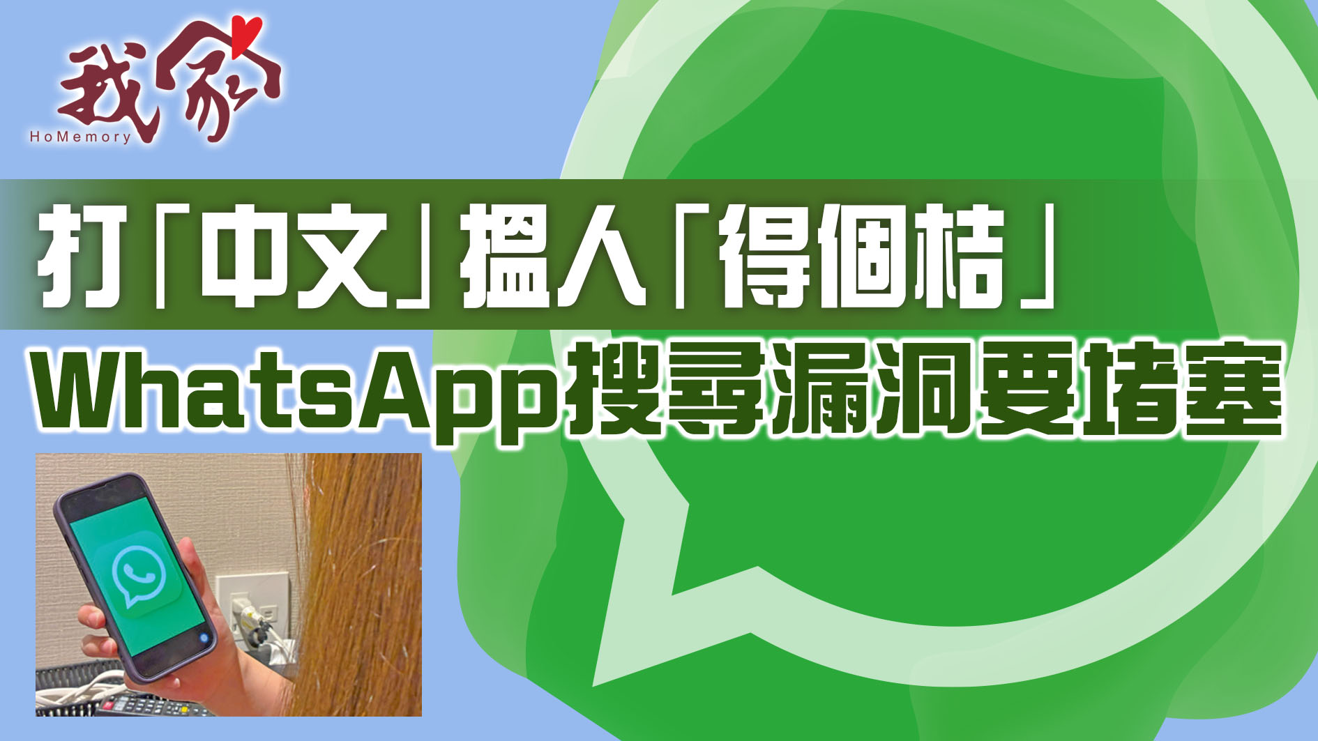打「中文」搵人「得個桔」？WhatsApp搜尋漏...